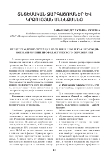 Предупреждение ситуаций насилия в школе как необходимое направление профилактического образования