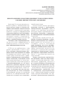 Информационно-коммуникационные технологии в преподавании лингвистических дисциплин