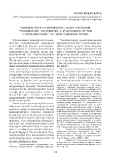 Պատմավեպերի օգտագործումը ավագ դպրոցում, պատմության դասավանդման ընթացքում որպես հայրենասիրական դաստիարակության միջոց