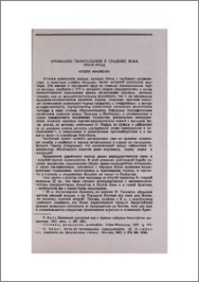 Армянские переселения в средние века (общий обзор)