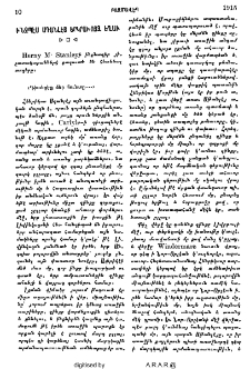 Ի՝նչպէս Սդանլէյ երկրախոյզ եղաւ