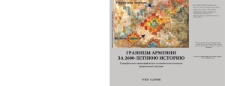 Границы Армении за 2600-летнюю историю
