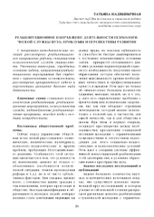 Реабилитационное направление деятельности психологической службы вуза: проблемыи перспективы развития