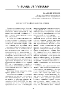 Кризис научной психологии: XXI век