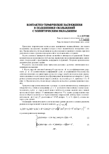 Контактно-термические напряжения в подшипнике скольжений с эллиптическим вкладышем