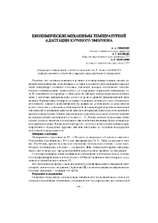 Биохимические механизмы температурной адаптации куриного эмбриона