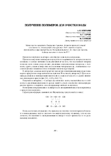 Получение полимеров для очистки воды