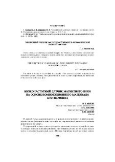 Низкочастотный датчик магнитного поля на основе композиционного материала ЦТС-Терфонол