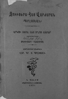 Զուիցերա-հայ վարժարան (Պօղոսեան)