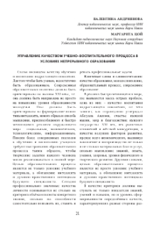 Управление качеством учебно–воспитательного процесса в условиях непрерывного образования