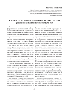 К вопросу о нетипических значениях русских глаголов движенияи их армянских эквивалентах