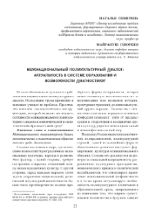 Межнациональный поликультурный диалог:актуальностьв системе образованияи возможности диагностики