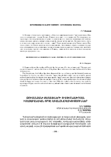 Թումանյանի քառյակների ուսումնասիրման իմացաբանական որոշ առանձնահատկություններ