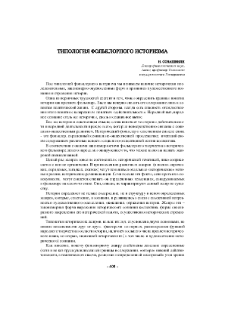 Типология фольклорного историзма