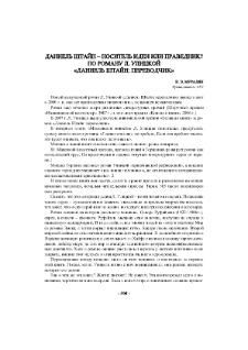 Даниель Штайн - носитель идеи или праведник? По роману Л. Улицкой«Даниель Штайн: переводчик»