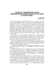 К вопросу о лексическом отборе экономической терминологии при обучении русскому языку