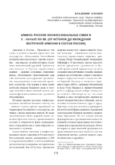Армяно–русские конфессиональные связи в X – начале XIX вв. (от истоков до вхождения Восточной Армении в состав России)