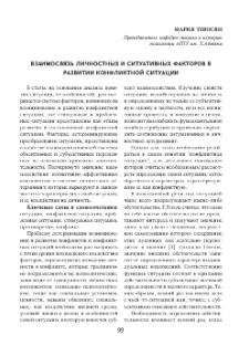 Взаимосвязь личностных и ситуативных факторов в развитии конфликтной ситуации