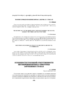 Особенности уголовной ответственности несовершеннолетних в некоторых зарубежных странах