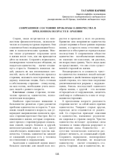 Современное состояние проблемы одиночества в преклонном возрасте в Армении