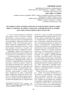Изучениеи преодоление проблем в межнациональном общении студентов: из опыта работы в американском и армянском образовательном пространстве