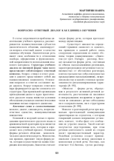 Вопросно–ответный диалог как единица обучения