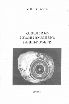 Հայաստանի հանքահումքային ռեսուրսները