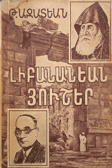 Լիբանանեան յուշեր
