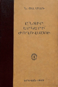 Ընտիր երկերի ժողովածու