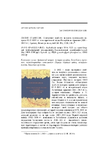 Лилит Оганисян. Освещение проблем истории Армянского вопроса 1915–1923 гг. в исторической науке Республики Армения (1991–2015 гг.). Ереван, Институт истории НАН РА, 2020, 384 с