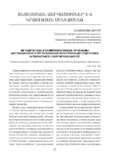 Методические и коммуникативные проблемы дистанционного преподавания иностранным студентам и аспирантам в современнном вузе