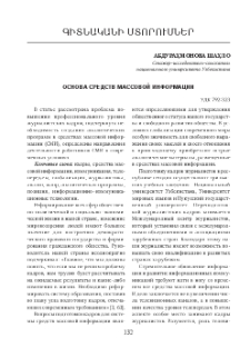 Основа средств массовой информации
