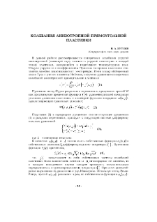 Колебания анизотропной прямоугольной пластинки