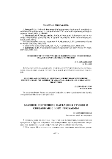 Брачное состояние населения Грузии и связанные с ним проблемы
