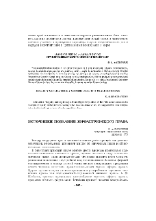 Источники познания зороастрийского права