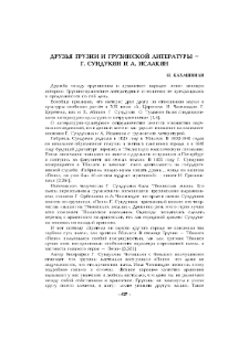 Друзья грузии и грузинской литературы - Г. Сундукян и А. Исаакян