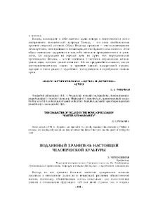 Подлинный хранитель настоящей человеческой культуры
