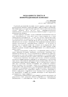Модальность текста и информационный конфликт