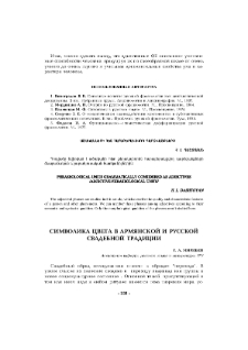 Символика цвета в армянской и русской свадебной традиции