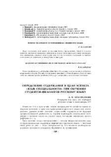 Определение содержания и цели аспекта «язык специальности» при обучении студентов-филологов русскому языку