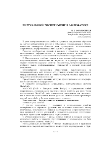 Виртуальный эксперимент в математике