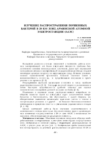 Изучение распространения почвенных бактерий в 20 км зоне армянской атомной электростанции (ААЭС)