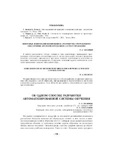 Об одном способе разработки автоматизированной системы обучения