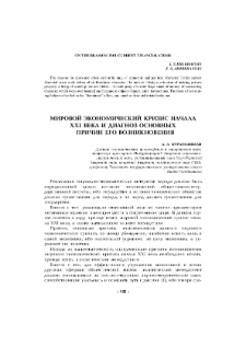 Мировой экономический кризис начала XXI века и диагноз основных причин его возникновения