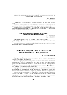 Сущность, содержание и типология корпоративных объединений