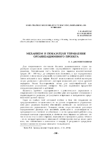 Механизм и показатели управления организационного проекта