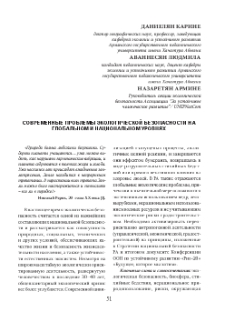 Современные проблемы экологической безопасности на глобальном и национальном уровнях