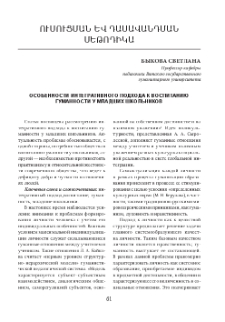 Особенности интегративного подхода к воспитанию гуманности у младших школьников