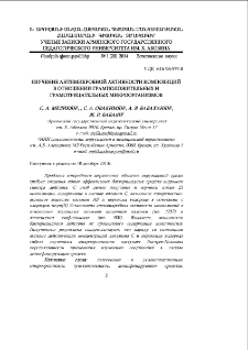 Изучение антимикробной активности композиций в отношении грамположительных и грамотрицательных микроорганизмов