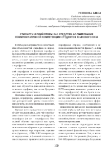 Стилистический прием как средство формирования коммуникативной компетенции студентов языкового вуза